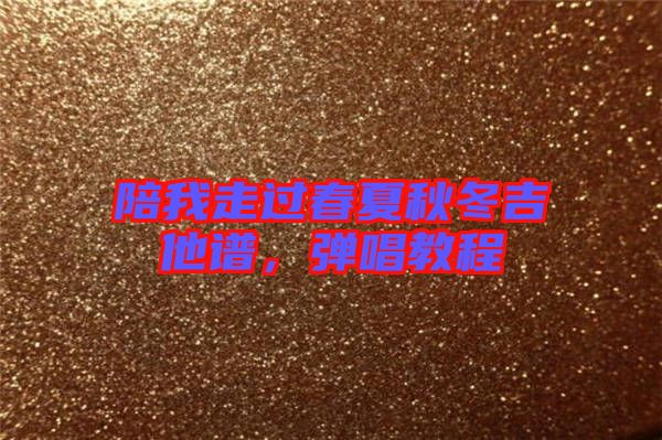 陪我走過春夏秋冬吉他譜，彈唱教程