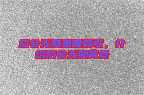 后會無期里面的歌，介紹后會無期背景