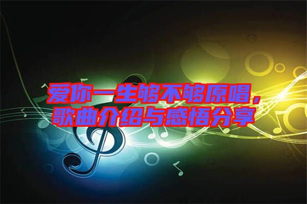 愛你一生夠不夠原唱，歌曲介紹與感悟分享
