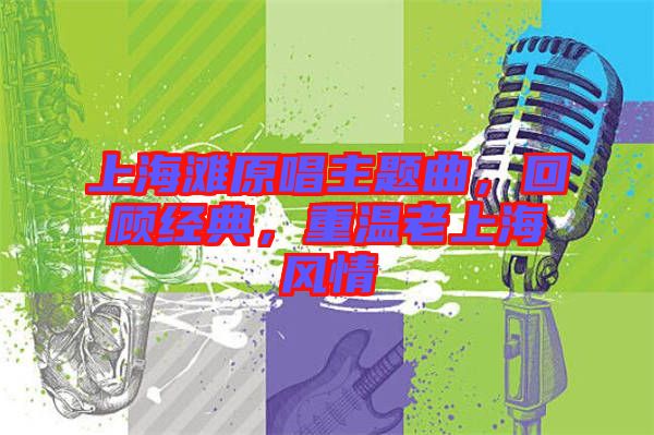 上海灘原唱主題曲，回顧經(jīng)典，重溫老上海風情