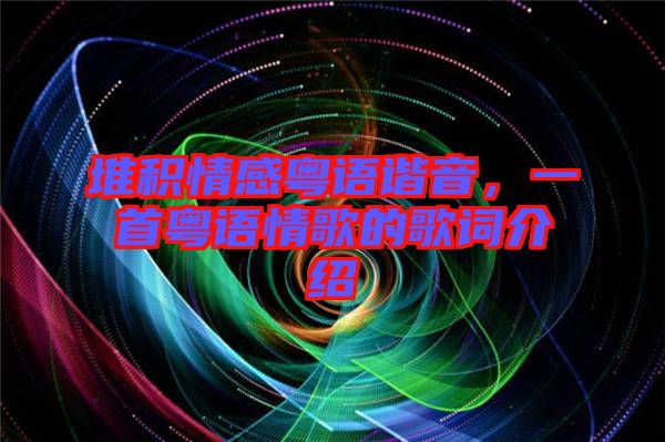 堆積情感粵語諧音，一首粵語情歌的歌詞介紹