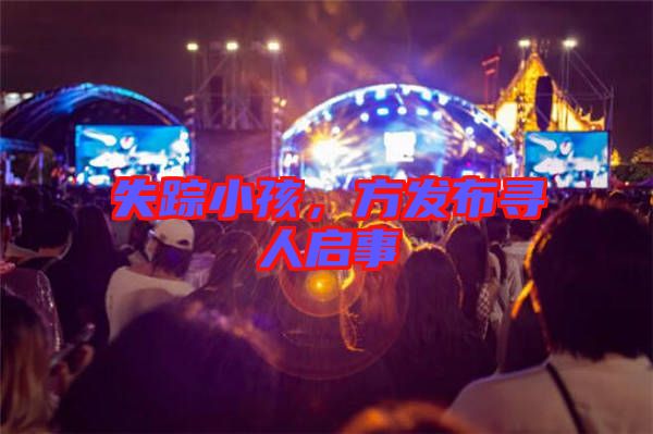 失蹤小孩，方發(fā)布尋人啟事