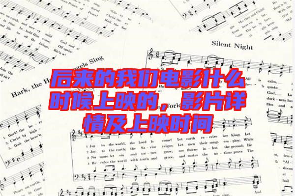 后來(lái)的我們電影什么時(shí)候上映的，影片詳情及上映時(shí)間