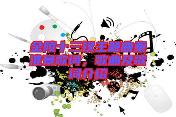 金陵十三釵主題曲秦淮景歌詞，歌曲及歌詞介紹