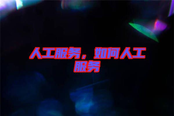 人工服務，如何人工服務