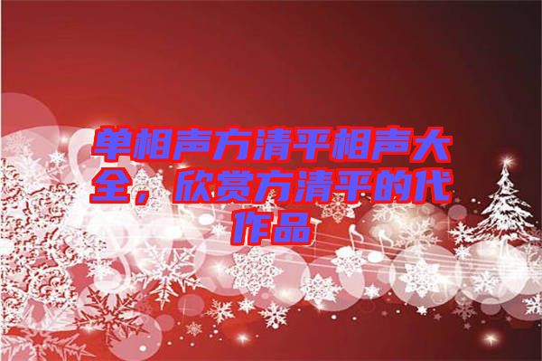 單相聲方清平相聲大全，欣賞方清平的代作品