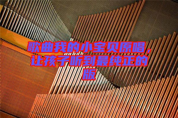 歌曲我的小寶貝原唱，讓孩子聽到最純正的版