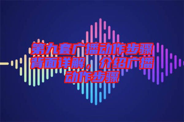 第九套廣播動作步驟背面詳解，介紹廣播動作步驟