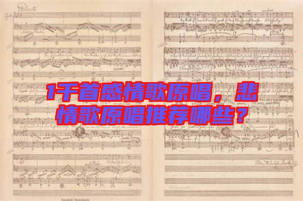 1千首感情歌原唱，悲情歌原唱推薦哪些？