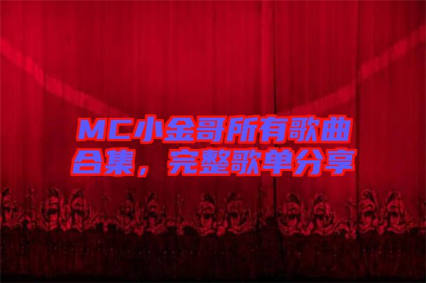 MC小金哥所有歌曲合集，完整歌單分享