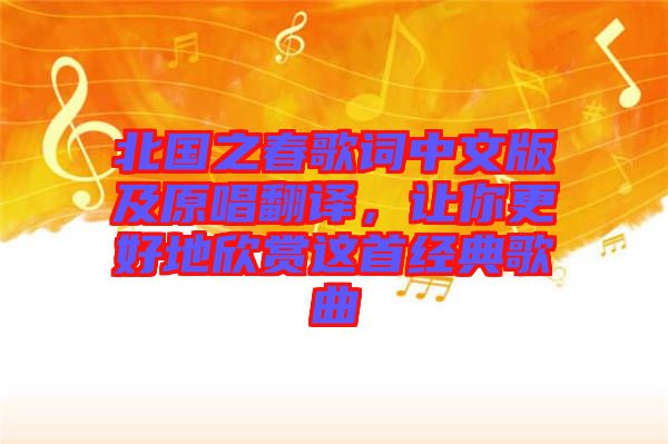 北國之春歌詞中文版及原唱翻譯，讓你更好地欣賞這首經(jīng)典歌曲