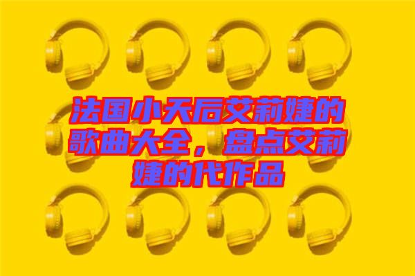 法國小天后艾莉婕的歌曲大全，盤點(diǎn)艾莉婕的代作品