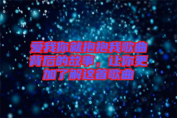 愛我你就抱抱我歌曲背后的故事，讓你更加了解這首歌曲