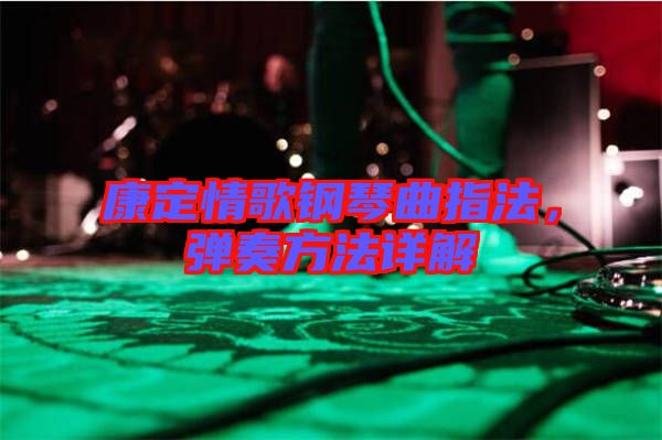 康定情歌鋼琴曲指法，彈奏方法詳解