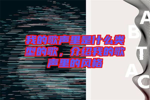 我的歌聲里是什么類型的歌，介紹我的歌聲里的風(fēng)格
