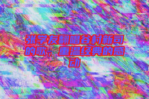 張學友翻唱谷村新司的歌，重溫經(jīng)典的感動