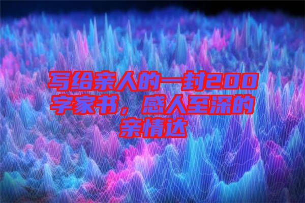 寫給親人的一封200字家書，感人至深的親情達