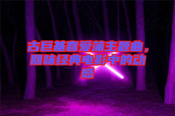 古巨基喜愛蒲主題曲，回味經(jīng)典電影中的動感