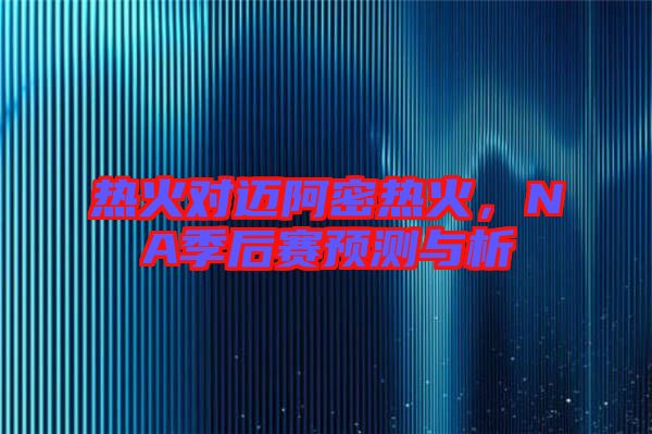 熱火對邁阿密熱火，NA季后賽預測與析