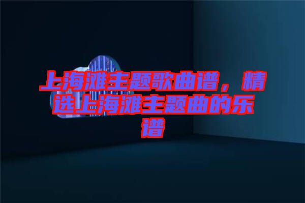 上海灘主題歌曲譜，精選上海灘主題曲的樂譜