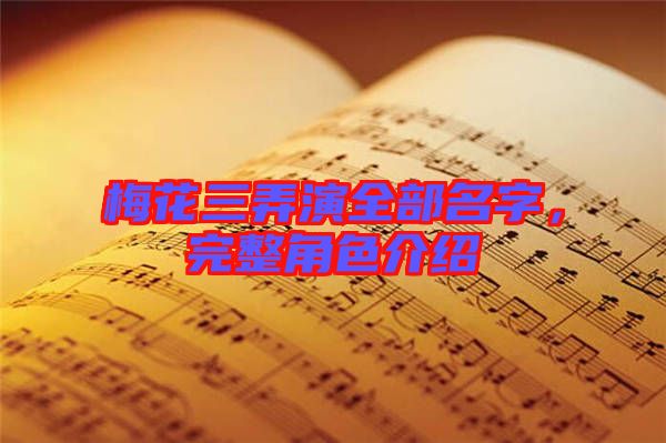 梅花三弄演全部名字，完整角色介紹