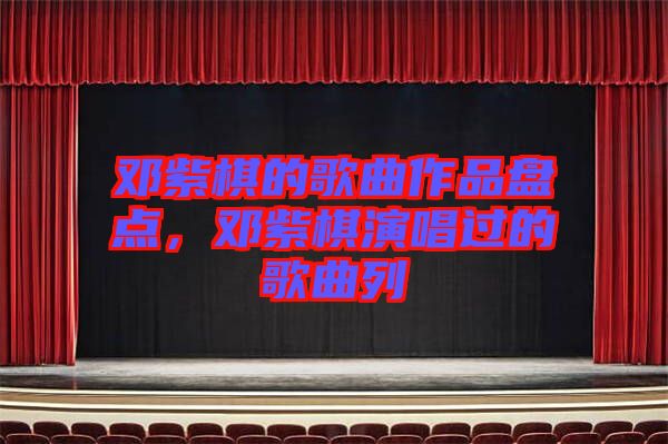 鄧紫棋的歌曲作品盤點(diǎn)，鄧紫棋演唱過的歌曲列