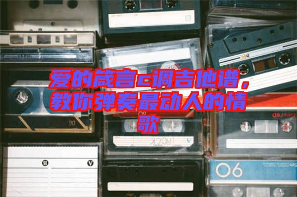 愛的箴言c調(diào)吉他譜，教你彈奏最動人的情歌