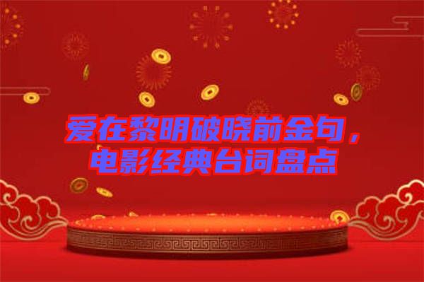 愛在黎明破曉前金句，電影經(jīng)典臺(tái)詞盤點(diǎn)