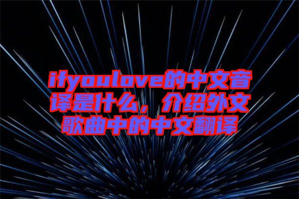 ifyoulove的中文音譯是什么，介紹外文歌曲中的中文翻譯