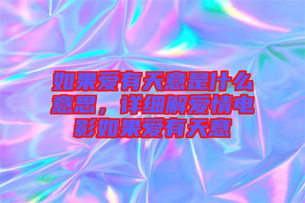 如果愛(ài)有天意是什么意思，詳細(xì)解愛(ài)情電影如果愛(ài)有天意