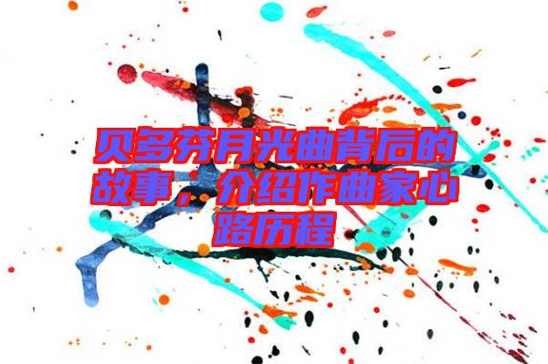貝多芬月光曲背后的故事，介紹作曲家心路歷程