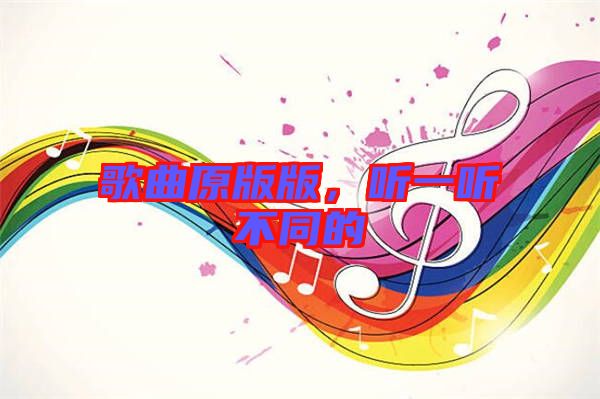 歌曲原版版，聽(tīng)一聽(tīng)不同的