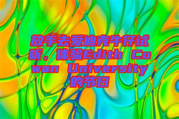 放手去愛迪克牛仔試聽，體驗(yàn)Edith Cowan University的節(jié)日