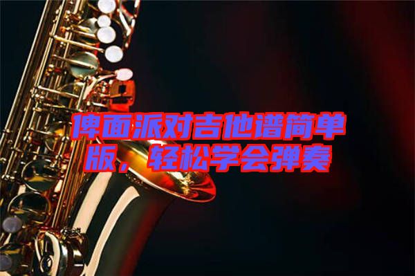 俾面派對(duì)吉他譜簡(jiǎn)單版，輕松學(xué)會(huì)彈奏
