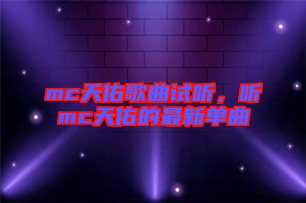 mc天佑歌曲試聽，聽mc天佑的最新單曲