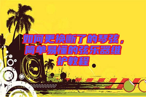 如何更換斷了的琴弦，簡(jiǎn)單易懂的弦樂(lè)器維護(hù)教程