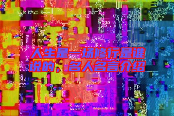 人生是一場修行是誰說的，名人名言介紹