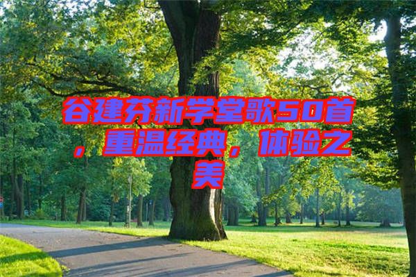 谷建芬新學(xué)堂歌50首，重溫經(jīng)典，體驗(yàn)之美