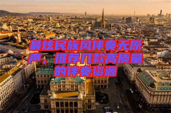 最炫民族風(fēng)伴奏無原聲，推薦幾款高質(zhì)量的伴奏資源