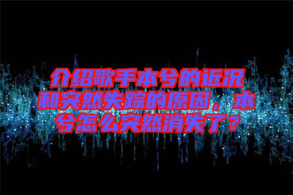 介紹歌手本兮的近況和突然失蹤的原因，本兮怎么突然消失了？