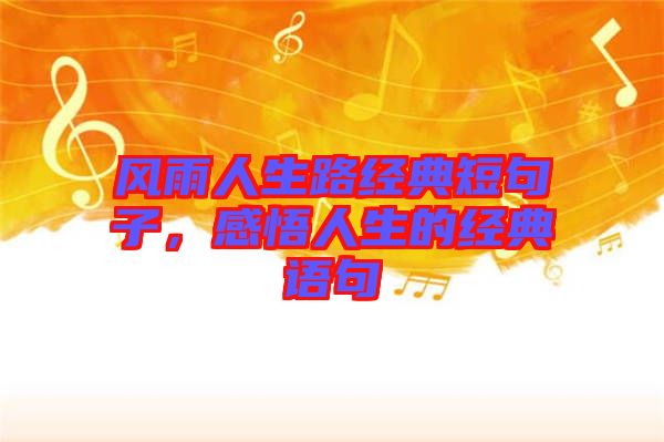 風(fēng)雨人生路經(jīng)典短句子，感悟人生的經(jīng)典語(yǔ)句