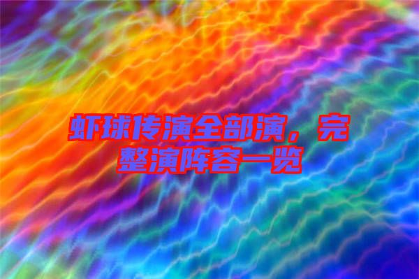 蝦球傳演全部演，完整演陣容一覽