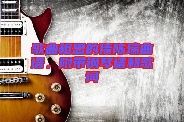 歌曲相思的債陳瑞曲譜，附帶鋼琴譜和歌詞