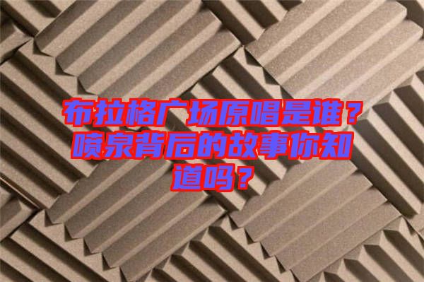 布拉格廣場原唱是誰？噴泉背后的故事你知道嗎？
