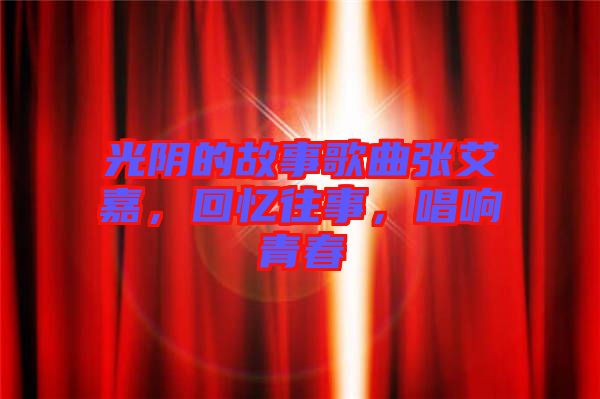 光陰的故事歌曲張艾嘉，回憶往事，唱響青春