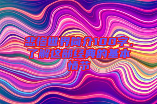 悲慘世界簡介100字，了解這部經(jīng)典的基本情節(jié)