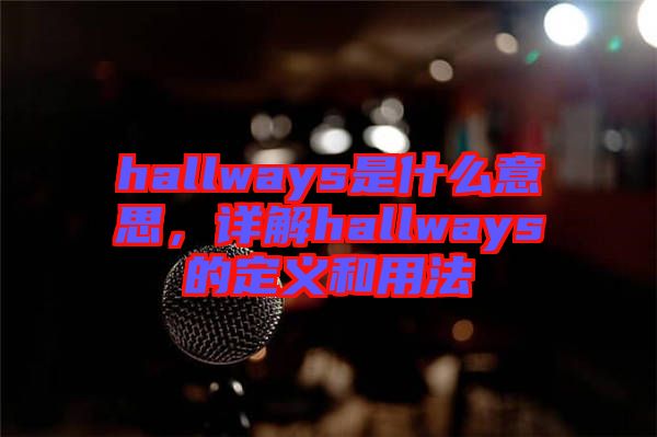 hallways是什么意思，詳解hallways的定義和用法