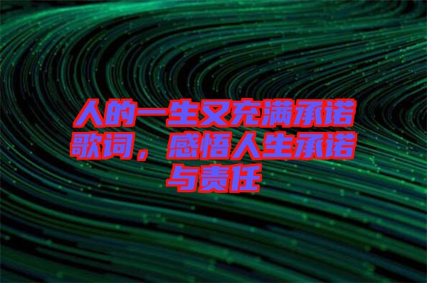 人的一生又充滿承諾歌詞，感悟人生承諾與責(zé)任