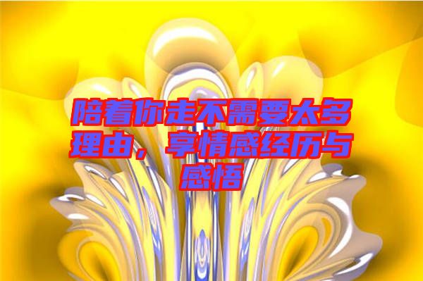 陪著你走不需要太多理由，享情感經(jīng)歷與感悟