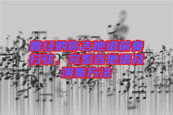 曾經(jīng)的你吉他譜前奏掃弦，完整吉他譜及演奏方法